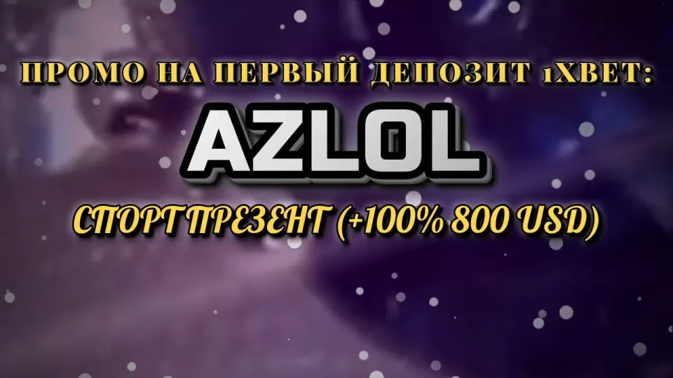 Промокод 1хбет AZLOL или регистрация без кода — что выгоднее на первом депозите